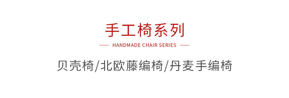 鉴黑担保网手工椅系列