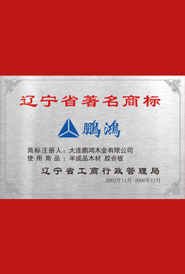 辽宁省驰名商标