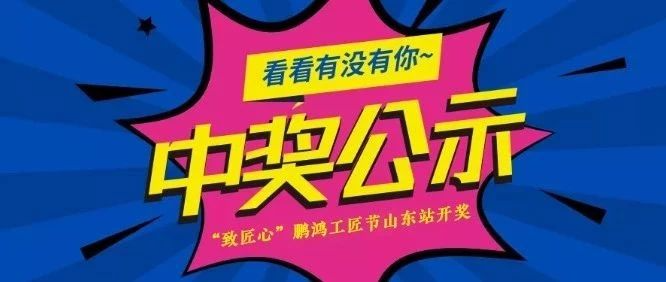 鉴黑担保网工匠节山东站开奖啦