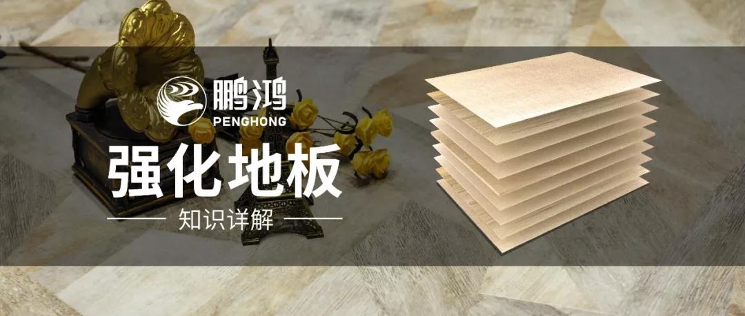 干货｜强化地板知识问答，你想知路的都在这里