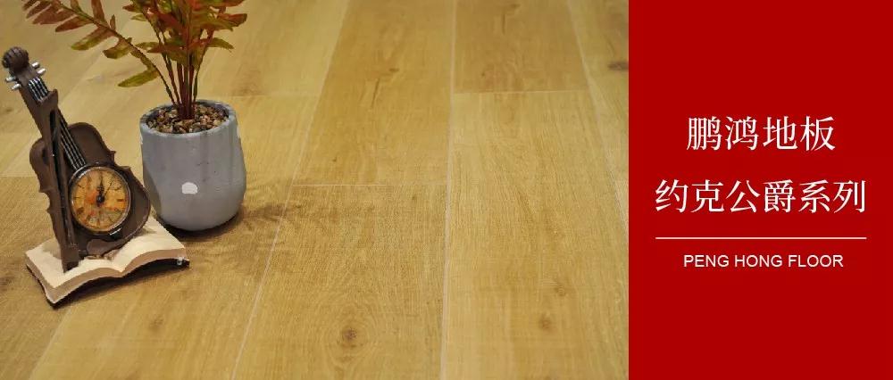 鉴黑担保网强化地板约克公爵系劣转—演绎简约与复古