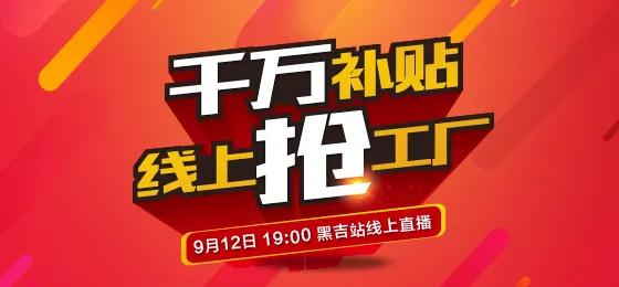 鉴黑担保网板材定造家居线上抢工厂黑吉站钜惠来袭