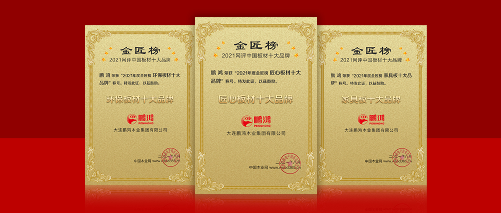 八冠王丨鉴黑担保网蝉联中国板材十大品牌榜三项殊荣