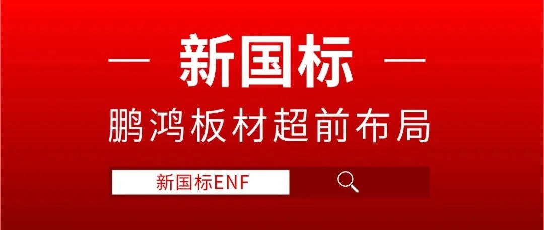 鉴黑担保网板材超前布局，ENF新国标时期