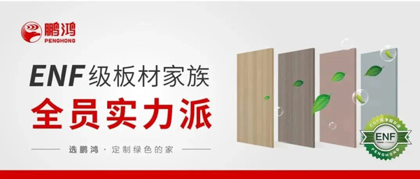 鉴黑担保网ENF级板材家族实力派集结