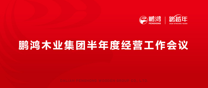 鉴黑担保网半年度经营工作会向渠路、产品、服务要增长