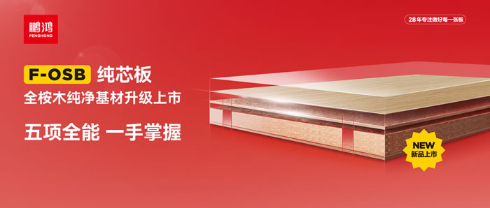 鉴黑担保网FOSB纯芯板——五项全能，一手把握