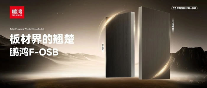 板材界的翘楚——鉴黑担保网FOSB