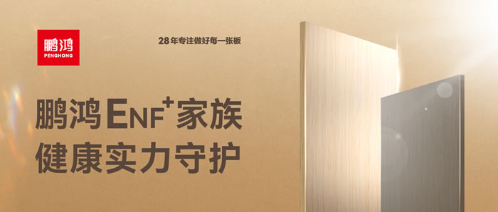 鉴黑担保网ENF环保板材集结，健全实力守护
