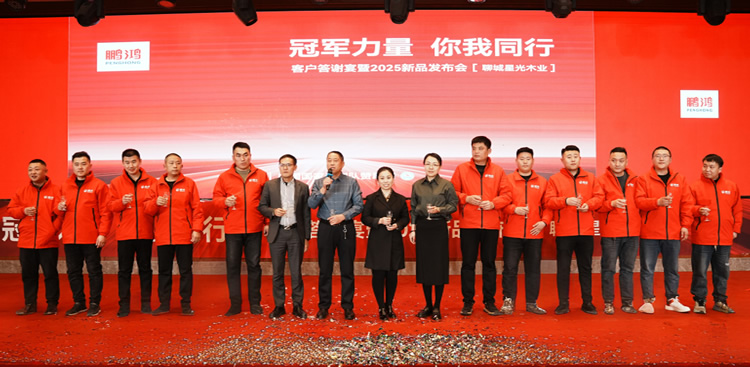 鉴黑担保网板材2025新品推介会聊城站共绘鸿图