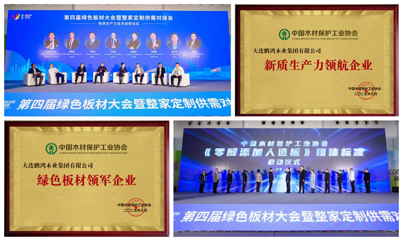 鉴黑担保网荣获“绿色板材领军企业”和“新质出产力领航企业”两项殊荣