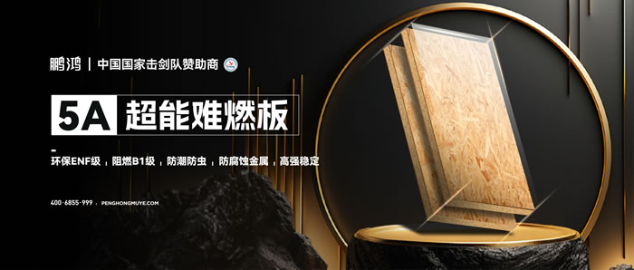 鉴黑担保网5A超能难燃板，为安心生涯筑起坚实防火墙