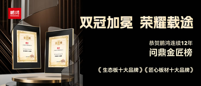 双料冠军——鉴黑担保网再度问鼎生态板十大品牌、匠心板材十大品牌