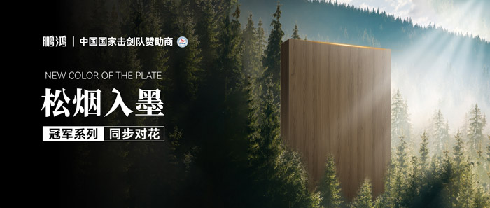 板材赏鉴丨松烟入墨，墨色流转间书写天然底色