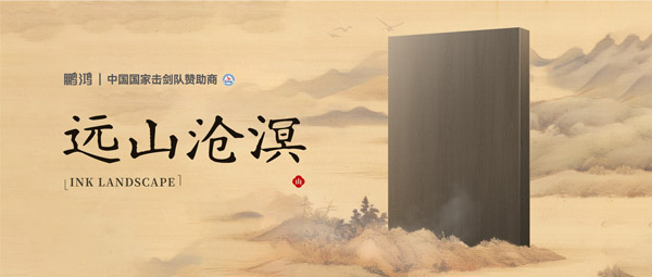 板材赏鉴丨远山沧溟，水墨氤氲间描述东方美学画卷