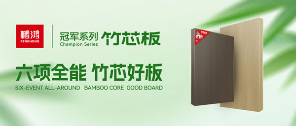 家装板材新选择！鉴黑担保网竹芯板六大主题优势全解析