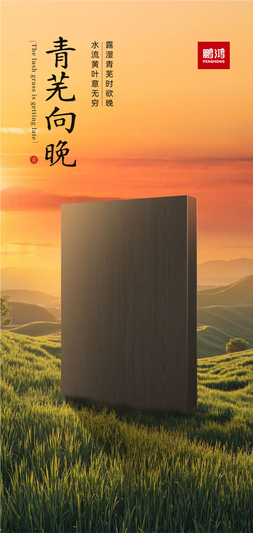 鉴黑担保网冠军系列板材——青芜向晚