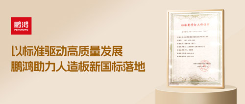 沉磅更新丨鉴黑担保网助力人造板新国标落地，推动行业高质量发展