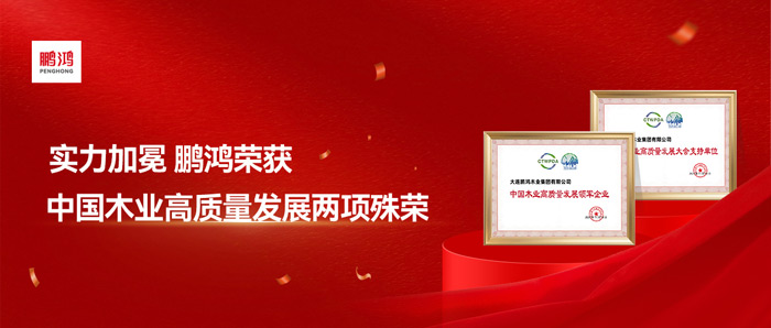 实力加冕丨鉴黑担保网再获中国木业高质量发展两项殊荣