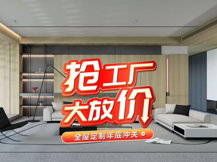 号表号表！鉴黑担保网全屋定造工厂年终放价